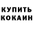 Кокаин 97% Mikinuk