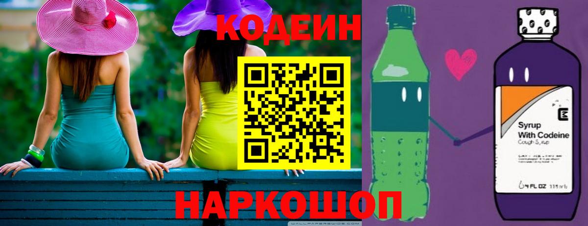 Анжеро-Судженск  Codein Purple Drank  Вход с VPN 